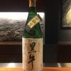 白浜 kappou kawanishi - ドリンク写真:黒牛 純米吟醸 中取り 生原酒