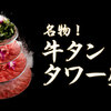 Gyuutan Shabushabu To Nikunigiri Genzu - メイン写真: