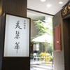 中国料理 美麗華 - メイン写真: