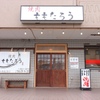 焼肉ももたろう - メイン写真: