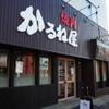 焼肉 かるね屋 - メイン写真: