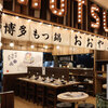 博多もつ鍋おおやま - メイン写真: