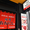 カウンター焼肉専門 焼肉おおにし - メイン写真: