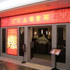 北浜 上海食苑 - メイン写真: