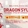 Doragon Shuka Hanare - メイン写真: