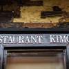 レストラン キモト - メイン写真: