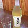 金大来 - ドリンク写真:百歳酒　　　白ワインのような味わい