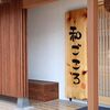 和ごころ - メイン写真: