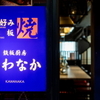 Okonomiyaki Teppanyaki Kawanaka - メイン写真: