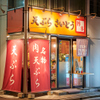 天ぷら さいとう - メイン写真: