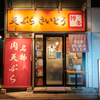天ぷら さいとう - メイン写真: