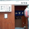 神保町 加賀廣 - メイン写真: