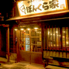 やきやき鉄板 ぼんくら家 - メイン写真: