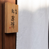 Gion Sushi Tadayasu - メイン写真: