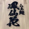 らぁ麺 鳳仙花 - 外観写真: