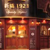 ハイボールバー　新橋1923 - メイン写真: