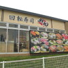 回転寿司 力丸 神戸垂水店 - メイン写真: