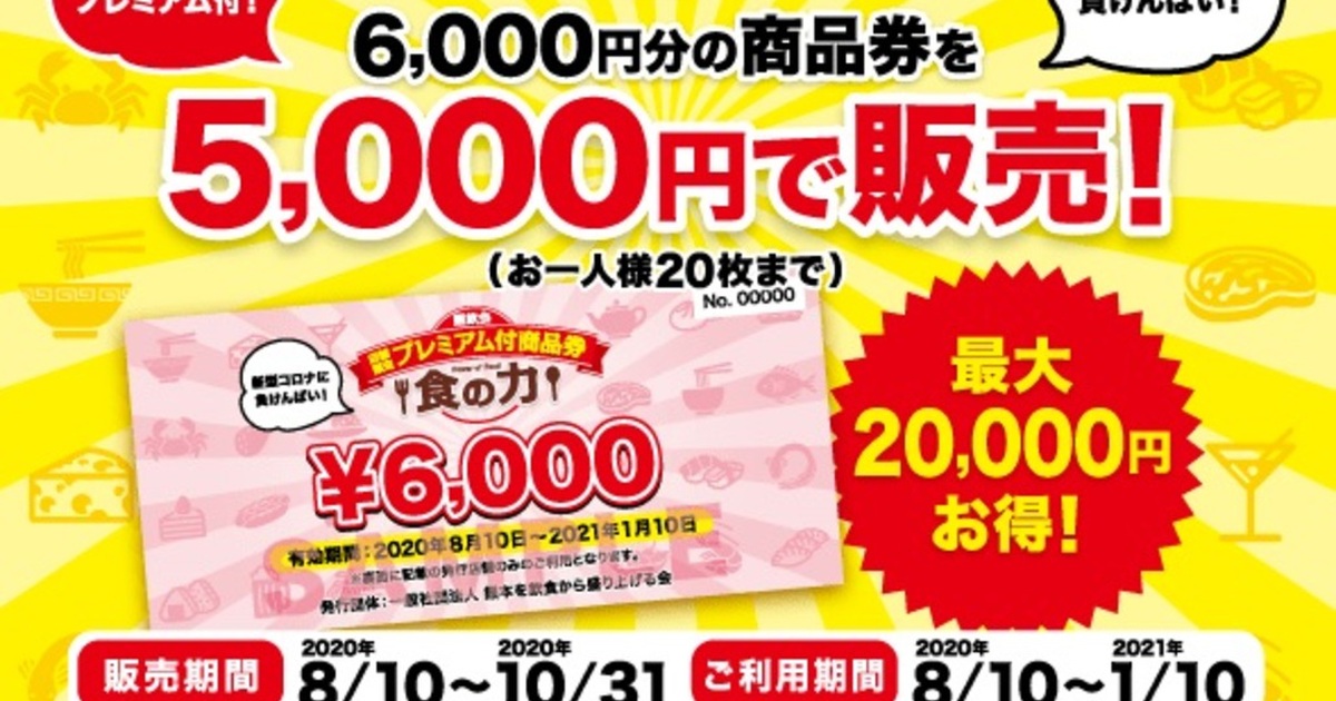 熊本市 熊飲会 プレミアム付商品券 対象店舗 食べログまとめ