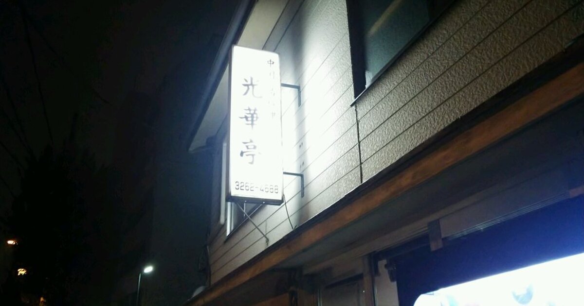 閉店 ホープ軒 古川橋店 ほーぷけん 白金高輪 ラーメン 食べログ