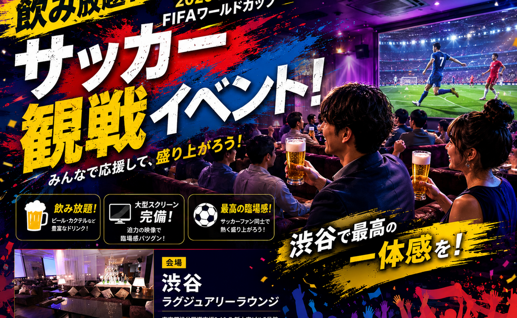 東京・渋谷 FIFA ワールドカップ 2026 パブリックビューイングの開催