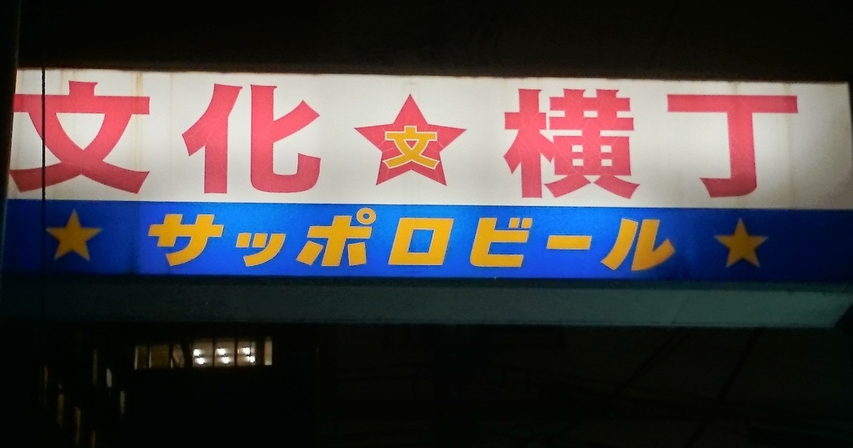 仙台文化横丁で打線組んだwww 食べログまとめ 仙台文化横丁で打線組んだwww 食べログまとめ