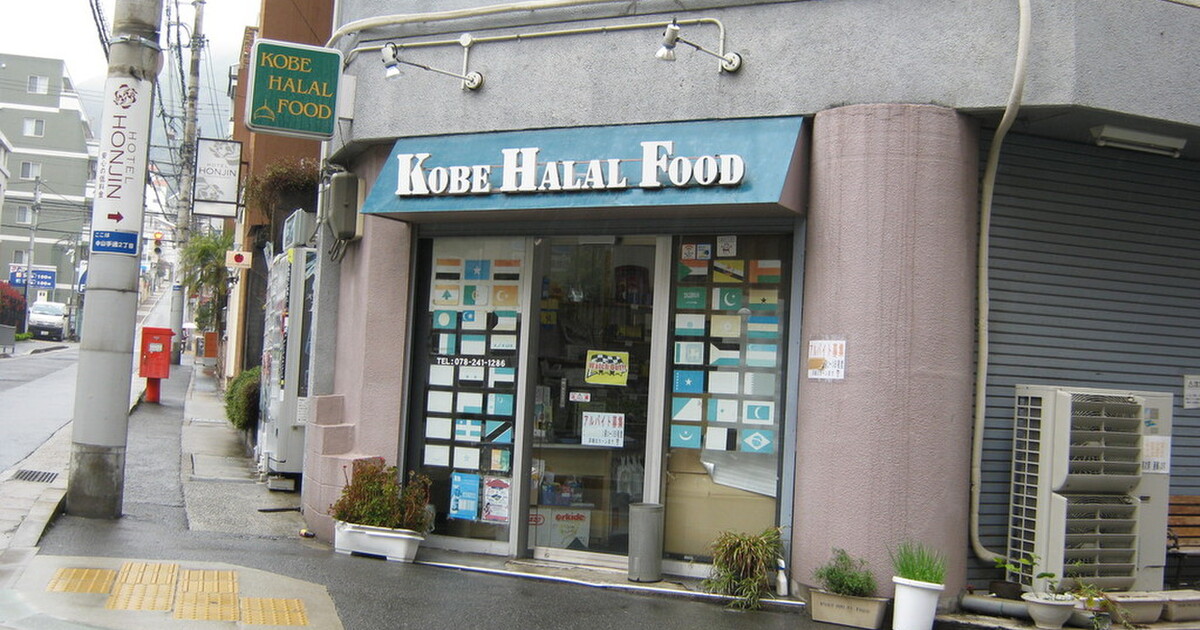 神戸のインド食材 ハラルフード食材店まとめ 食べログまとめ