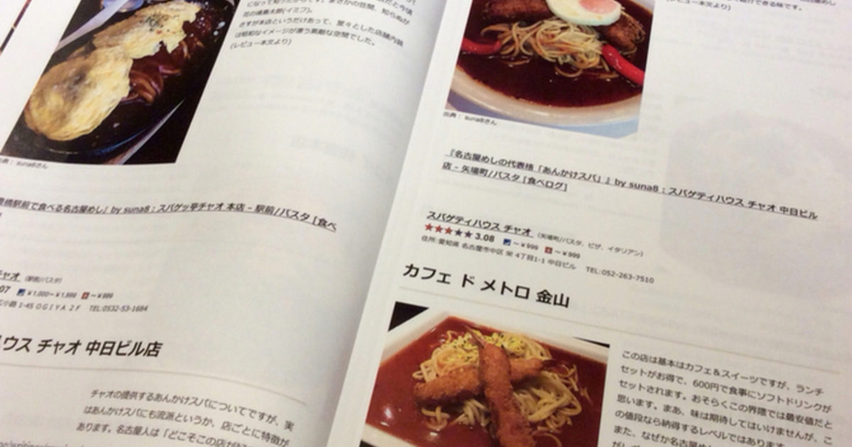 名古屋めし 研究のためのマイレビュー集 食べログまとめ