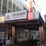 芸能人目撃情報多！三軒茶屋の穴場のお店！