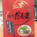 福岡 博多のラーメンをお土産に おすすめの店舗8選 食べログまとめ