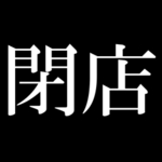 惜しくも閉店してしまったお店を敢えてまとめてみました（埼玉編）