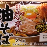 「珍々亭」至上主義の私が皆さんにお薦めしたい「油そば・まぜそば」一覧