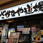 東海地方の行くべきデートスポット 静岡 清水編 11店（さかなや道場 追加）