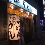 名古屋メシ初心者が選ぶ カレーうどんが美味い店 5選