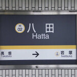 八田駅周辺のお勧めスポット！！5選！！