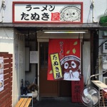 京都伏見　動物名を持つお店