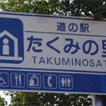 【群馬県みなかみ町】たくみの里・飲食店まとめ