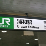 【メモリアル】「浦和」の付く駅制覇記念！「浦和」の付く駅周辺のグルメ８選