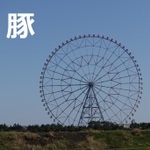 葛西のとんかつ御三家