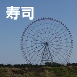 葛西でお昼にお寿司 【１６選】