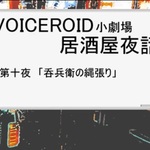 ひと様の動画を元に書くまとめ 第1回「VOICEROID小劇場居酒屋夜話　第十夜「呑兵衛の縄張り」