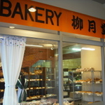 京都　地域密着パン・ケーキ・コロッケ