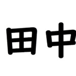 【熊本】　田中まとめ