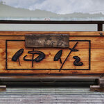 マイベスト訪問店2020