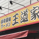 マイベスト家系2020