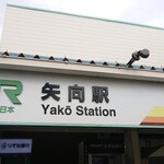 【矢向駅】界隈の魅力溢れる飲食店