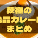 荻窪は隠れたカレーの街！グルメブロガーおすすめのお店まとめ