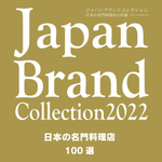Japan Brand Collection 2022日本の名門料理店100選に掲載された東海三県