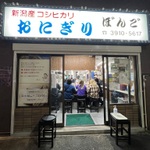 大塚「 おにぎり ぼんご 」の出身・監修・直伝のお店まとめ