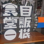 関東甲信越の23店舗のレトロ自販機完全制覇を目指す・・・プロジェクトJに挑戦しています。