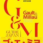 ゴ・エ・ミヨ 2023に選ばれた愛知・岐阜・三重のレストランリスト